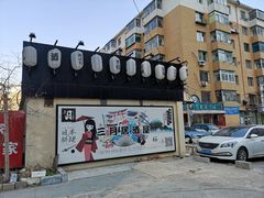 -三月居酒屋(青年大街店)