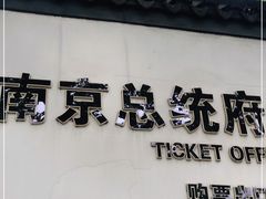 -南京中国近代史遗址博物馆(南京总统府)