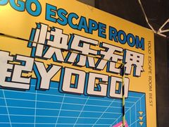 -YOGO优果密室逃脱(新佳丽广场店)
