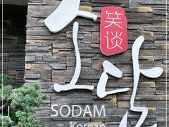 门面-笑谈小街·韩国料理(萝岗店)