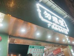 -勿理堂(西村店)