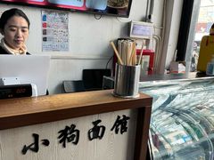 -小狗面馆·杭帮拌川·片儿川(大沽路店)