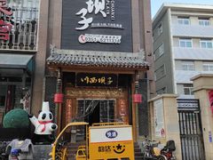 门面-川西坝子(老军营店)