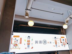 -黄潇洒老火锅(九眼桥宏济巷店)