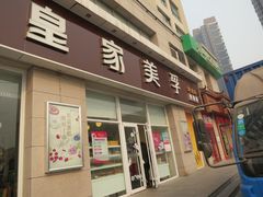-皇家美孚(麦岛店)