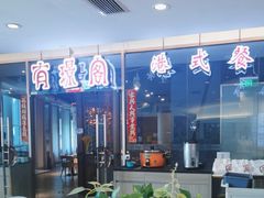 -有璟阁港式餐厅(金融街购物中心店)