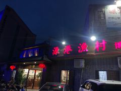 门面-源港渔村-中山脆肉鲩(博罗店)