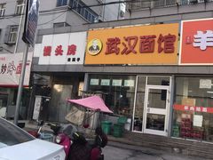 门面-武汉面馆(中枢街店)