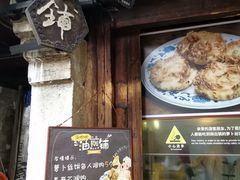-滋啦啦油煎铺一乌镇萝卜丝饼