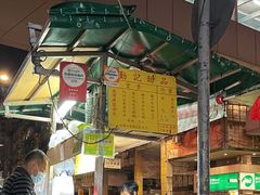 -勤記甜品
