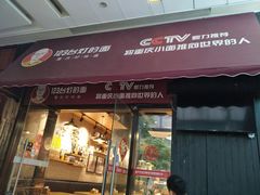 门面-车沾巷·重庆老味豌杂面