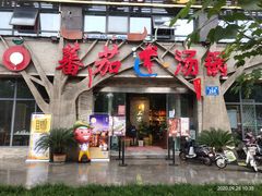 门面-蕃茄述·好汤自然来(江汉路店)