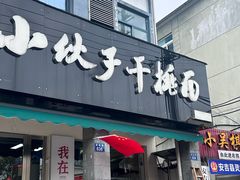 -梅溪·小伙子干挑面(安吉总店)