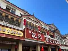 -沈记土鸡米线(七星街品牌中心店)