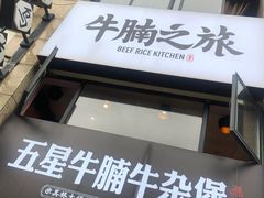 -牛腩之旅·牛腩牛杂煲(光启城美食城店)