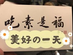 -忆品青莲素食文化主题餐厅(文华名城店)