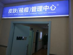 -成都军建医院·疤痕诊疗中心