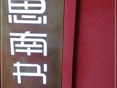 -思南书局(复兴中路店)