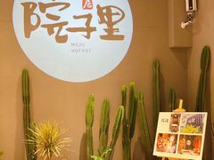 -墨居上隐·院子里火锅(峨眉店)