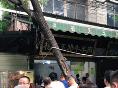 -杨天玉腊牛羊肉店