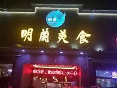 门面-明兰美食(御河堤商业街店)
