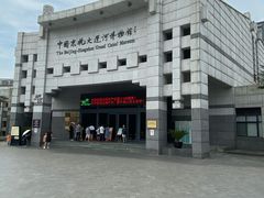 -中国京杭大运河博物馆