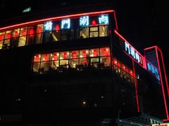 -前门·鲜肉火锅(长风店)