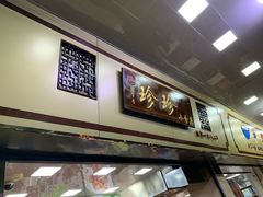 门面-珍珍小食店(西华路店)