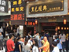 门面-黑色经典臭豆腐·湖南特产(步行街店)