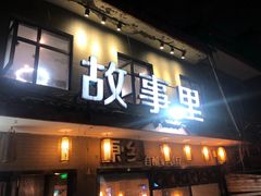 -原乡故事里海鲜大餐(玉祥门北马道巷店)