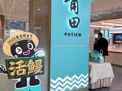 -莆田餐厅PUTIEN(世博源店)