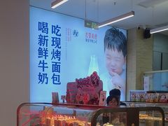 -红星前进面包牛奶公司(五道口购物中心店)