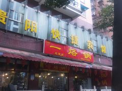 门面-一烙锅(友谊店)