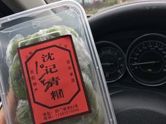 -沈记青团