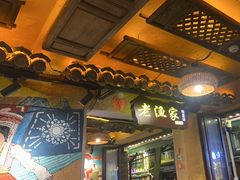 -老渔家·白族·石板烧·野生菌火锅(古城中心店)