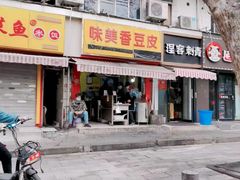 门面-味美香豆皮