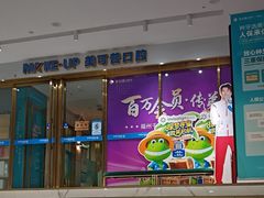 -美可普口腔医院(东街分店)