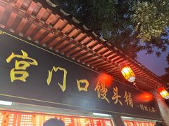 -宫门口馒头铺(创始人总店)