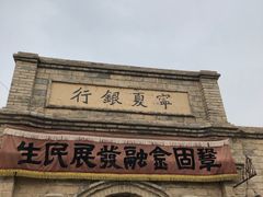 -镇北堡西部影城