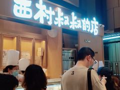 门面-西村叔叔的店·面包·甜品·蛋糕(清河万象汇店)