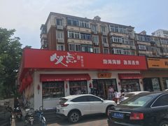 门面-必点海鲜·鲅鱼水饺(鞍山西道店)
