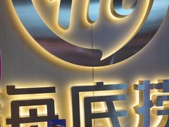 -海底捞火锅(宇飞大厦店)