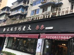 门面-水碾河刘老大串串香(水碾河路店)
