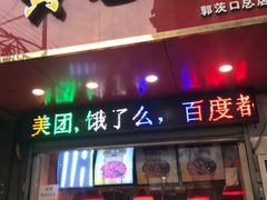 门面-黄毛鸭脖(汉阳总店)