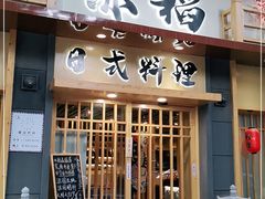 门面-赤稻·日式料理(禅城店)