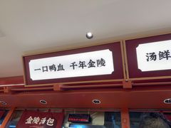 -金原鸭血粉丝汤·汤包·脆皮烤鸭(南京博物院店)