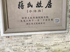 -蒋氏故居