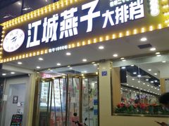 门面-江城燕子大排档(江汉路步行街店)