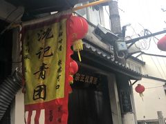 -沈记青团