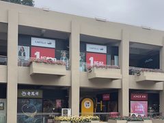 -王府井奥莱临潼小镇(临潼店)